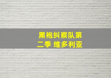 黑袍纠察队第二季 维多利亚